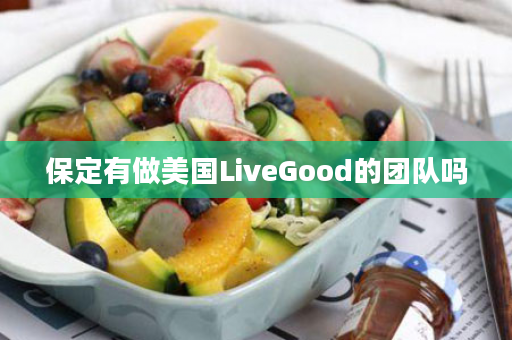 保定有做美国LiveGood的团队吗