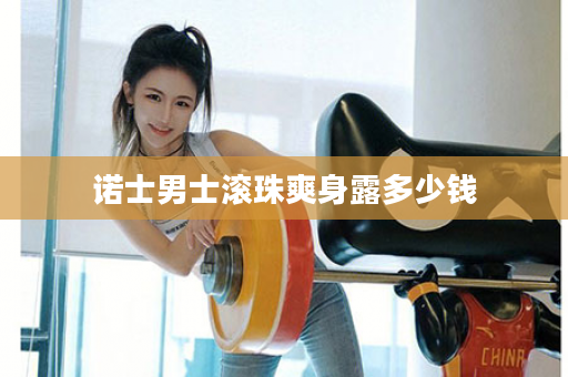 诺士男士滚珠爽身露多少钱