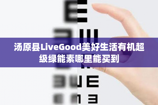 汤原县LiveGood美好生活有机超级绿能素哪里能买到