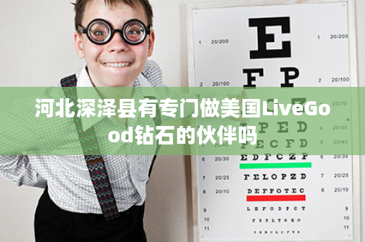 河北深泽县有专门做美国LiveGood钻石的伙伴吗