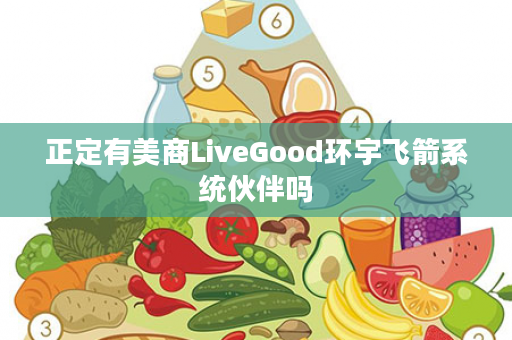 正定有美商LiveGood环宇飞箭系统伙伴吗
