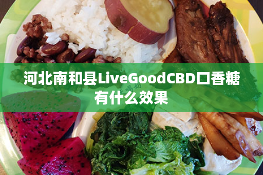 河北南和县LiveGoodCBD口香糖有什么效果