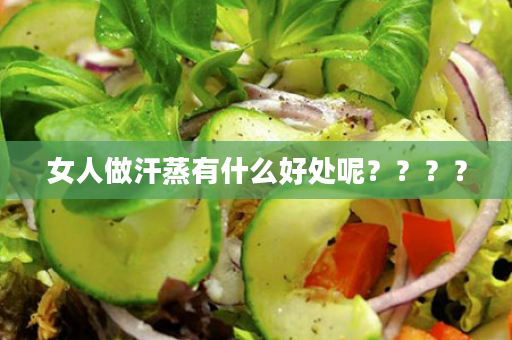 女人做汗蒸有什么好处呢？？？？