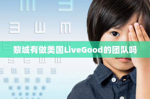 黎城有做美国LiveGood的团队吗