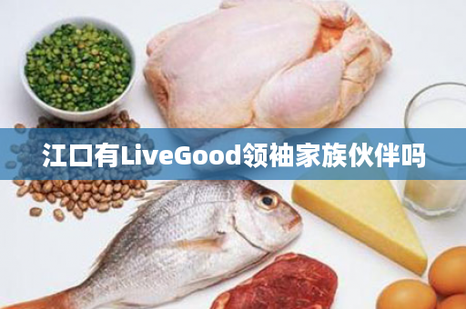 江口有LiveGood领袖家族伙伴吗