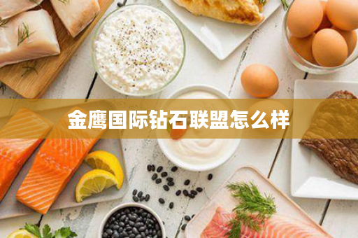 金鹰国际钻石联盟怎么样
