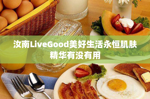 汝南LiveGood美好生活永恒肌肤精华有没有用