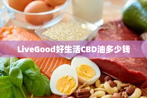 LiveGood好生活CBD油多少钱