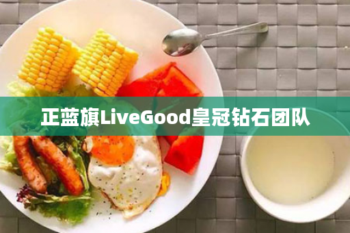 正蓝旗LiveGood皇冠钻石团队