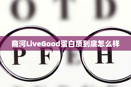 商河LiveGood蛋白质到底怎么样