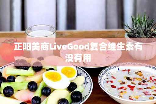 正阳美商LiveGood复合维生素有没有用