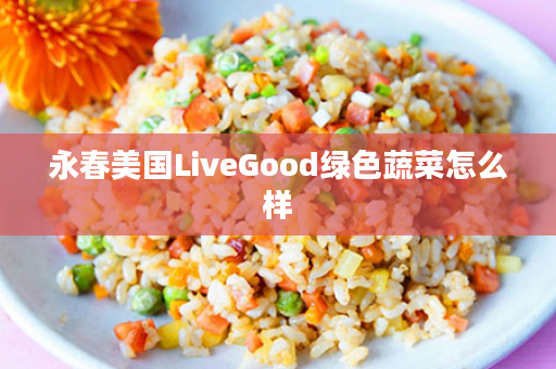 永春美国LiveGood绿色蔬菜怎么样