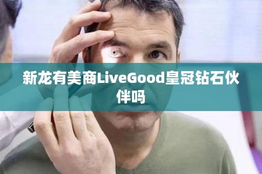 新龙有美商LiveGood皇冠钻石伙伴吗