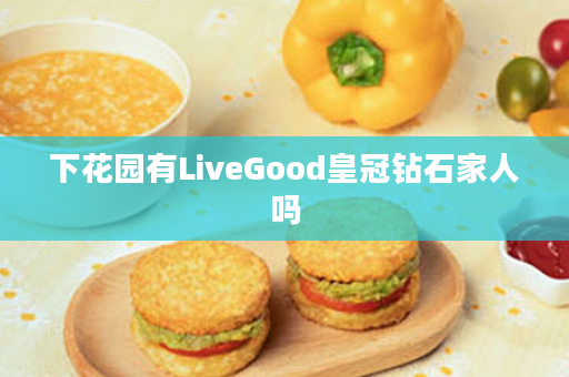 下花园有LiveGood皇冠钻石家人吗