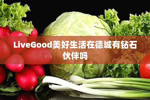 LiveGood美好生活在德城有钻石伙伴吗