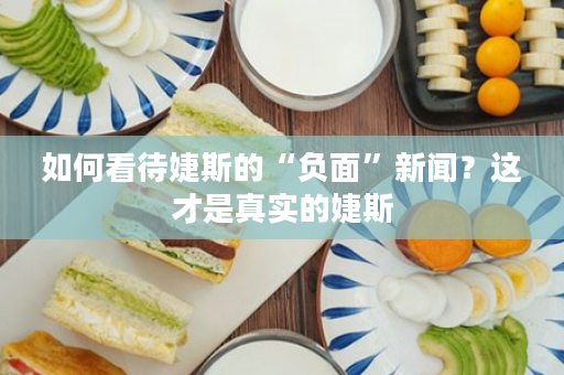如何看待婕斯的“负面”新闻？这才是真实的婕斯