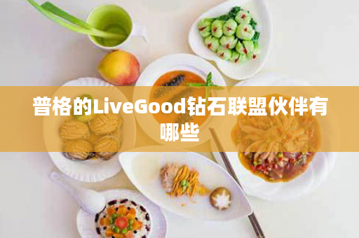 普格的LiveGood钻石联盟伙伴有哪些