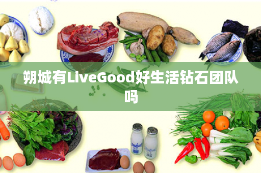 朔城有LiveGood好生活钻石团队吗