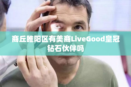 商丘睢阳区有美商LiveGood皇冠钻石伙伴吗