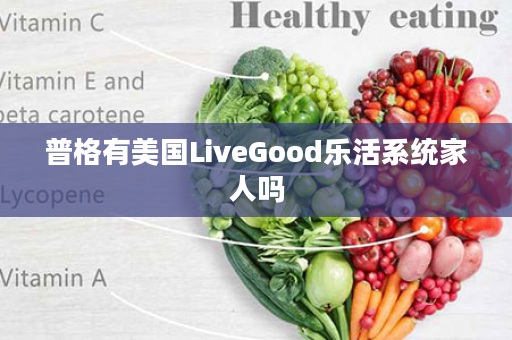 普格有美国LiveGood乐活系统家人吗