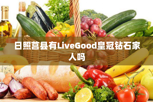 日照莒县有LiveGood皇冠钻石家人吗