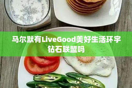 马尔默有LiveGood美好生活环宇钻石联盟吗