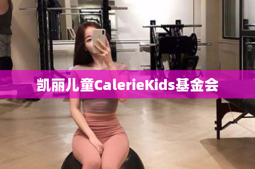 凯丽儿童CalerieKids基金会