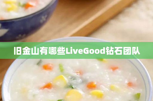 旧金山有哪些LiveGood钻石团队