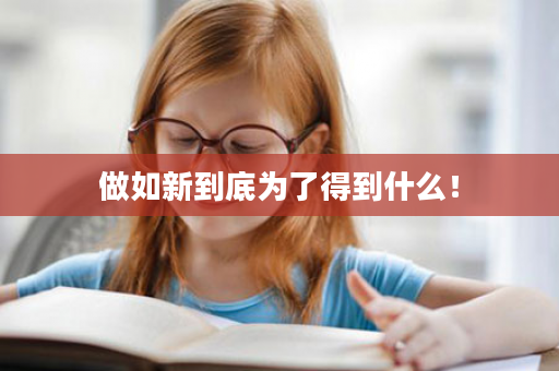 做如新到底为了得到什么！