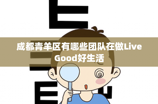成都青羊区有哪些团队在做LiveGood好生活