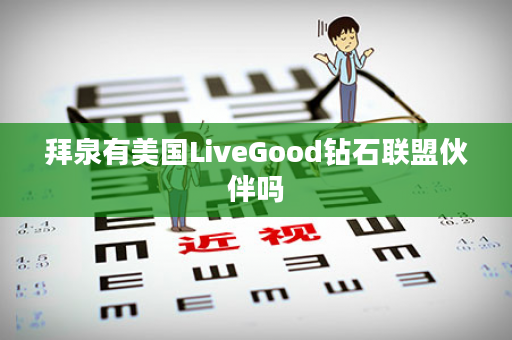拜泉有美国LiveGood钻石联盟伙伴吗