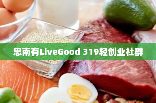 思南有LiveGood 319轻创业社群