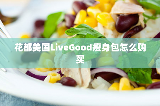 花都美国LiveGood瘦身包怎么购买