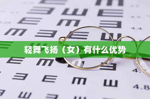 轻舞飞扬（女）有什么优势