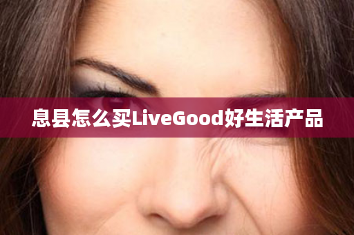 息县怎么买LiveGood好生活产品