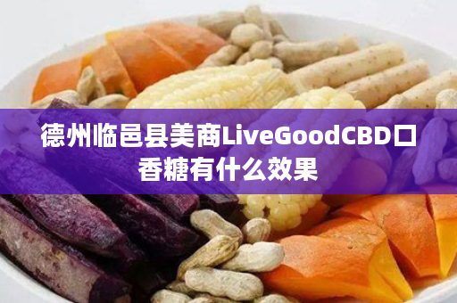 德州临邑县美商LiveGoodCBD口香糖有什么效果