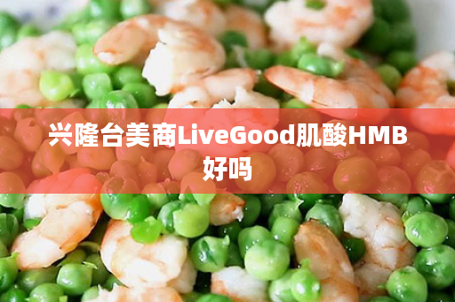 兴隆台美商LiveGood肌酸HMB好吗