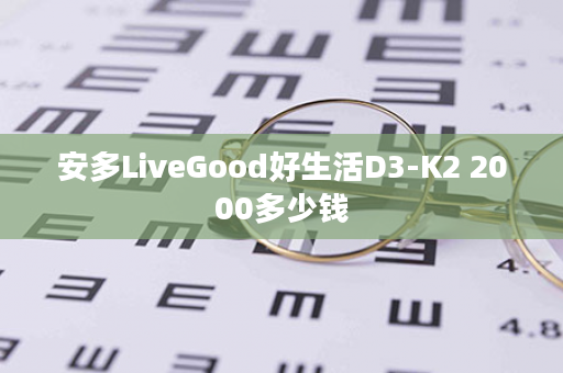 安多LiveGood好生活D3-K2 2000多少钱