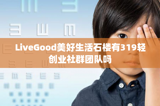 LiveGood美好生活石楼有319轻创业社群团队吗
