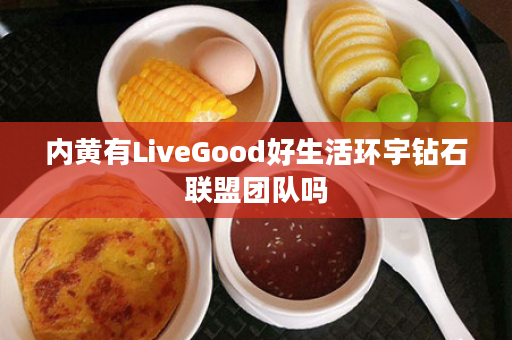 内黄有LiveGood好生活环宇钻石联盟团队吗