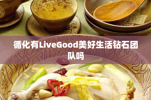 循化有LiveGood美好生活钻石团队吗