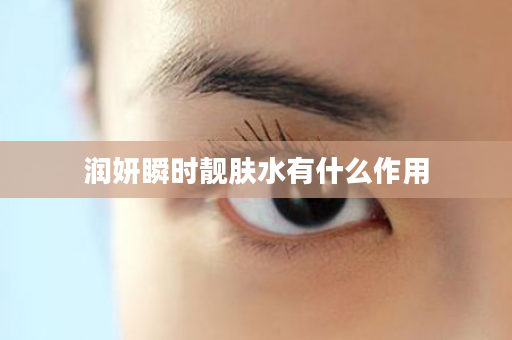 润妍瞬时靓肤水有什么作用