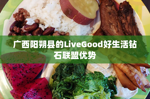 广西阳朔县的LiveGood好生活钻石联盟优势