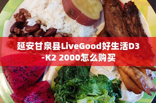 延安甘泉县LiveGood好生活D3-K2 2000怎么购买