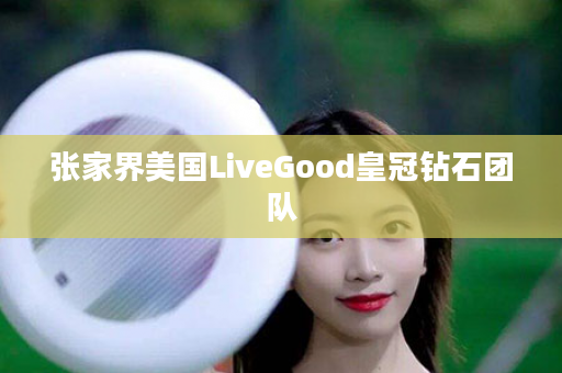 张家界美国LiveGood皇冠钻石团队