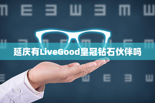 延庆有LiveGood皇冠钻石伙伴吗
