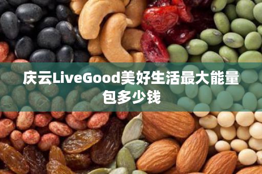 庆云LiveGood美好生活最大能量包多少钱