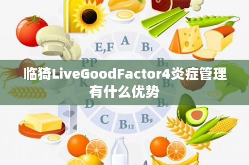临猗LiveGoodFactor4炎症管理有什么优势
