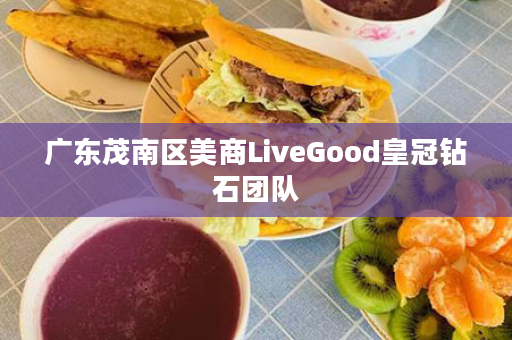 广东茂南区美商LiveGood皇冠钻石团队