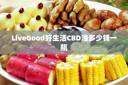 LiveGood好生活CBD油多少钱一瓶